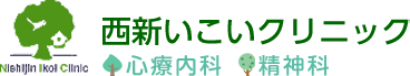 西新いこいクリニック Nishijin Ikoi Clinic 心療内科 精神科